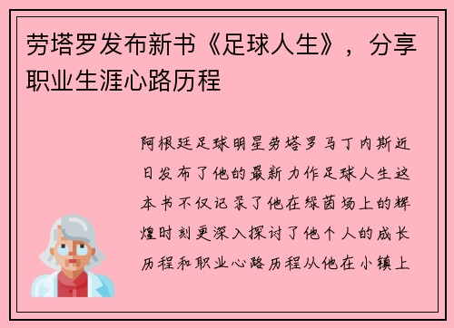 劳塔罗发布新书《足球人生》，分享职业生涯心路历程