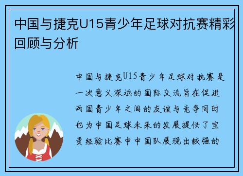 中国与捷克U15青少年足球对抗赛精彩回顾与分析