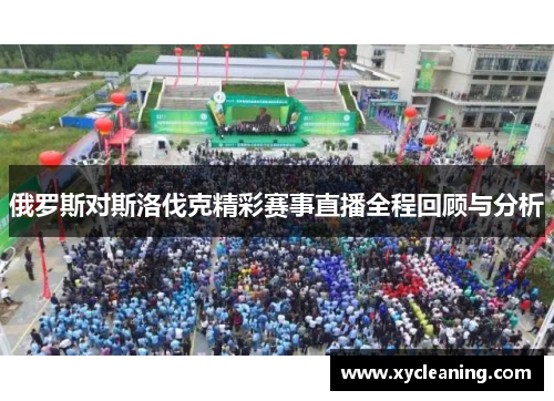 俄罗斯对斯洛伐克精彩赛事直播全程回顾与分析