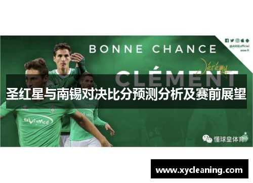圣红星与南锡对决比分预测分析及赛前展望