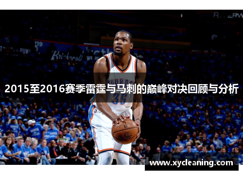2015至2016赛季雷霆与马刺的巅峰对决回顾与分析