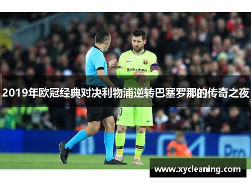 2019年欧冠经典对决利物浦逆转巴塞罗那的传奇之夜