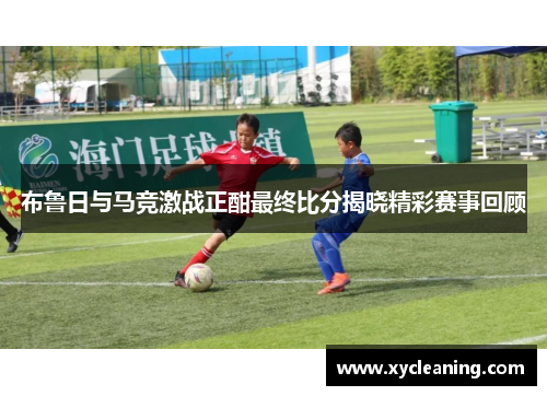 布鲁日与马竞激战正酣最终比分揭晓精彩赛事回顾