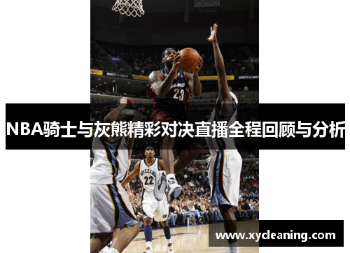 NBA骑士与灰熊精彩对决直播全程回顾与分析