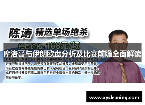 摩洛哥与伊朗欧盘分析及比赛前瞻全面解读
