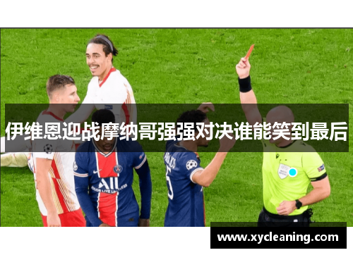 伊维恩迎战摩纳哥强强对决谁能笑到最后