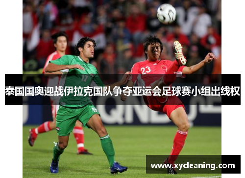 泰国国奥迎战伊拉克国队争夺亚运会足球赛小组出线权