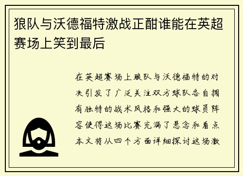 狼队与沃德福特激战正酣谁能在英超赛场上笑到最后