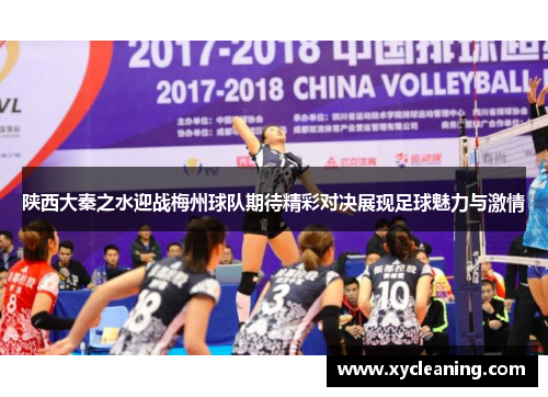 陕西大秦之水迎战梅州球队期待精彩对决展现足球魅力与激情