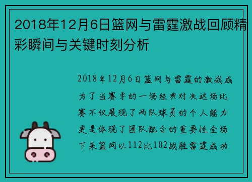 2018年12月6日篮网与雷霆激战回顾精彩瞬间与关键时刻分析