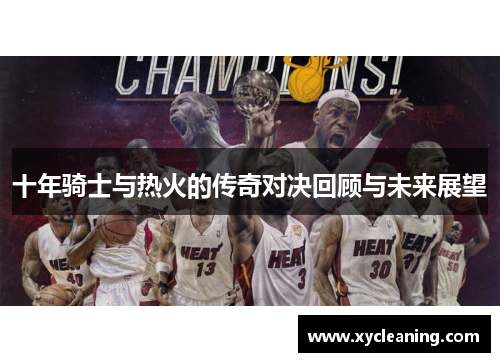 十年骑士与热火的传奇对决回顾与未来展望