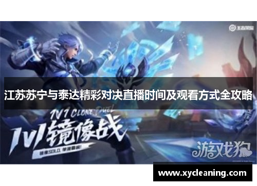 江苏苏宁与泰达精彩对决直播时间及观看方式全攻略